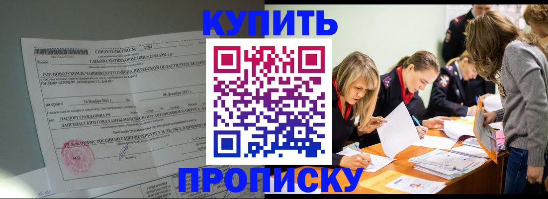 купить прописку в Чулыме